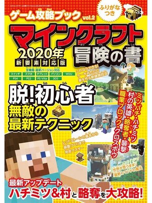cover image of ゲーム攻略ブック Volume2 マインクラフト冒険の書 2020年新要素対応版